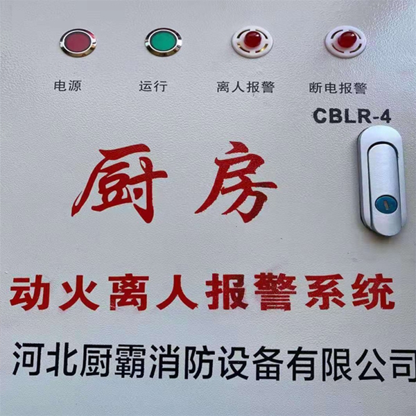 廚房動火離人報警系統